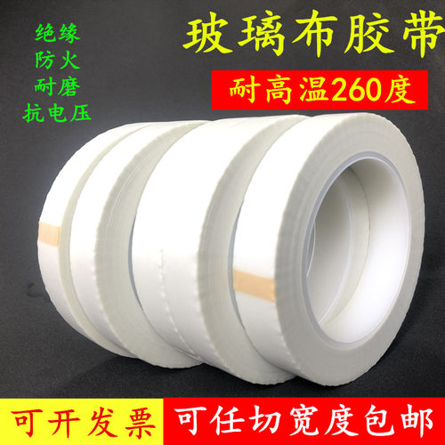 白色玻璃布胶带耐高温玻璃纤维胶布变压器锂锰电池电机马达包捆扎喷沙遮蔽保护抗老化防火阻燃绝缘玻璃布胶带