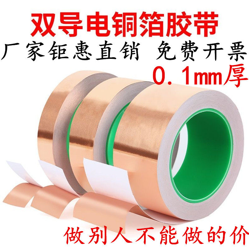 加厚0.1mm厚铜箔胶带双导铜箔胶带双面导电金属胶带散热导热铜箔片屏蔽防干扰静电释放emc/RFI测试导电胶纸