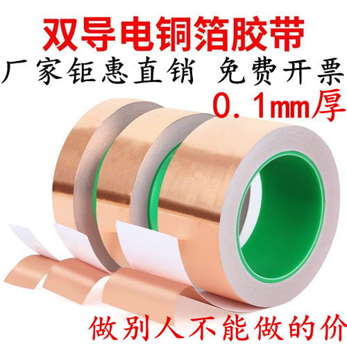 加厚0.1mm厚铜箔胶带双导铜箔胶带双面导电金属胶带散热导热铜箔片屏蔽防干扰静电释放emc/RFI测试导电胶纸