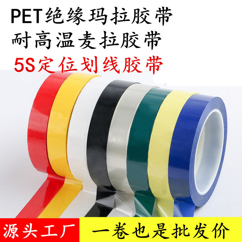特价黄色玛拉胶带 蓝色电池绝缘胶带 红色麦拉胶带 变压器马达电机缠绕胶带 绝缘防火麦拉胶带5S定位标识胶带