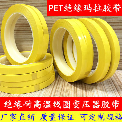 深黄玛拉胶带 深黄变压器PET绝缘胶带 马达电机火牛麦拉胶带 5S定位胶带