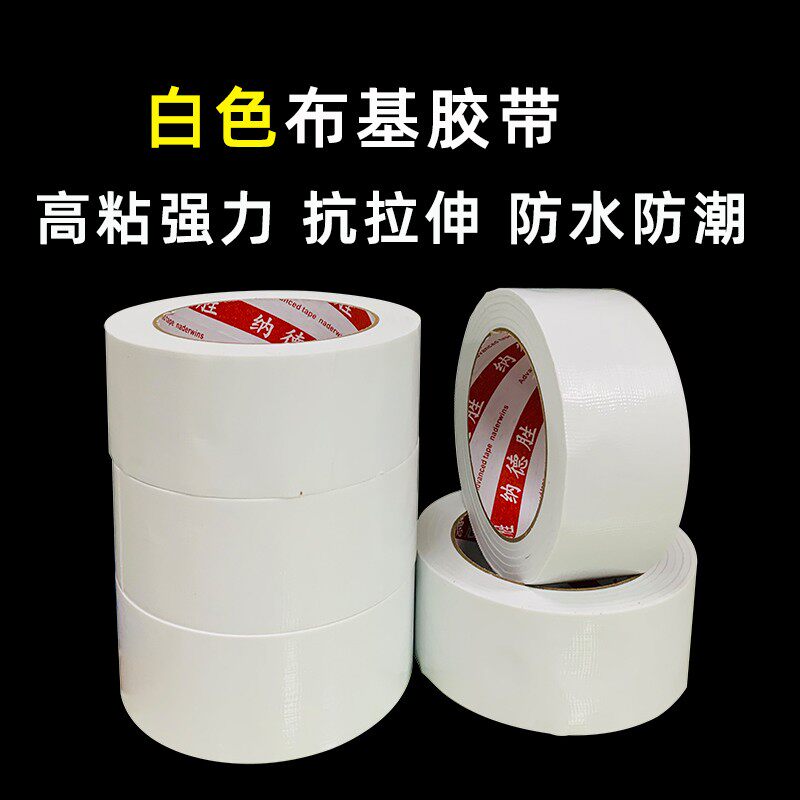 加厚单面白色布基胶带封窗密封防风强力高粘度遮丑防水地毯胶装饰墙固定电线贴密封瓷砖地板地膜保护膜不留痕