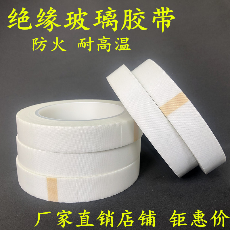 25mm宽  绝缘白色玻璃布胶带 耐高温防火纤维布胶带 变压器马达电机缠绕胶带 喷涂喷砂烘烤绝缘高温胶带