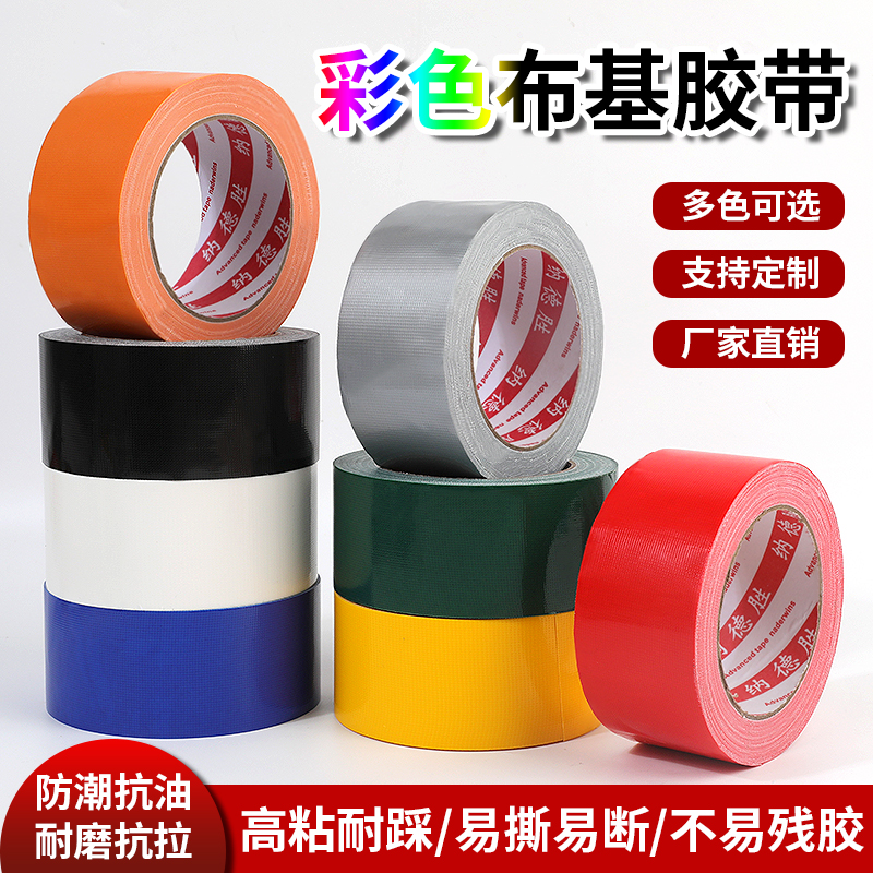 180红色布基胶带 贴装修专用地板保护膜胶带 DIY装饰瓷砖遮蔽膜固定撕掉不残留不残胶红黄蓝绿白彩色布基胶带