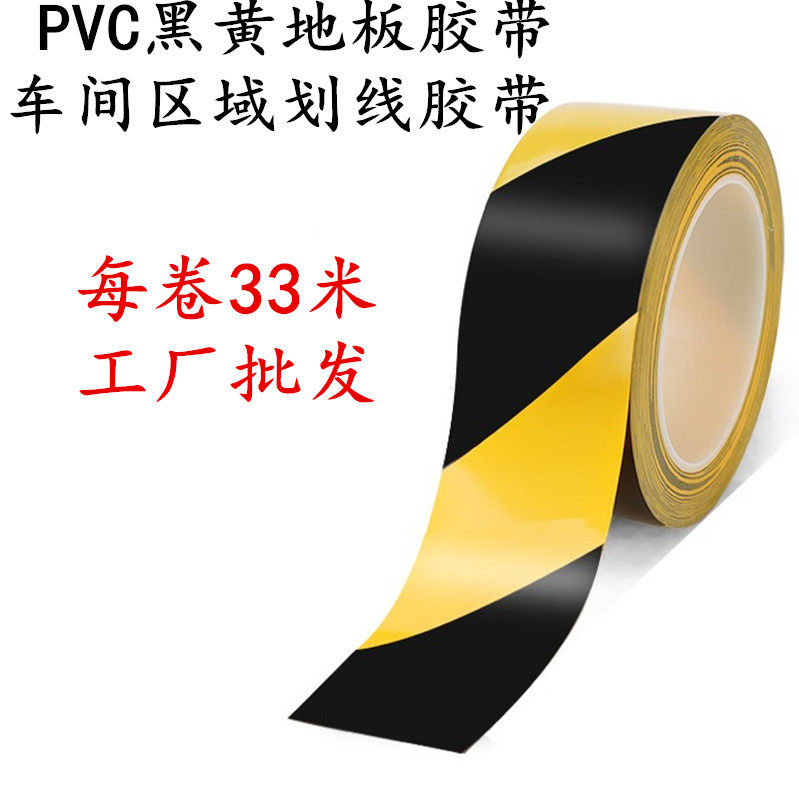 33米长 黑黄地板胶带 PVC黑黄警示胶带 车间地板仓库商场区域