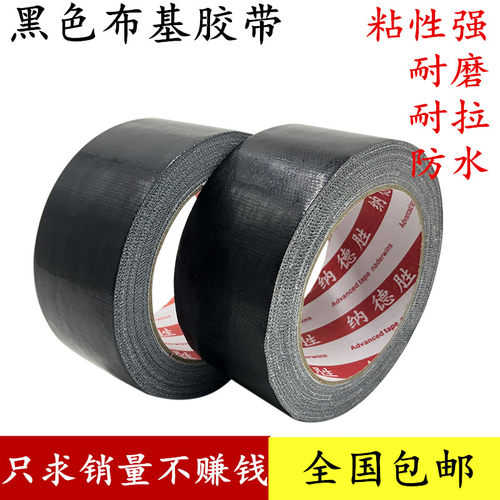 200黑色布基胶带 黑色地毯胶带 强力高粘性撕掉无痕不残留地膜布基胶带 电动车皮座椅皮革修补防水布基胶带