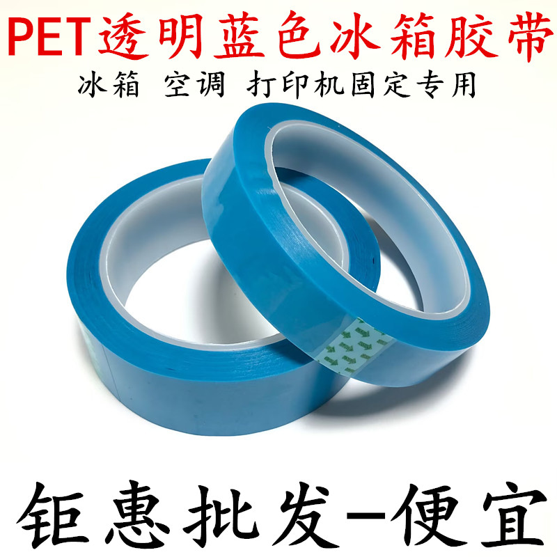 PET蓝色无痕胶带 蓝色冰箱胶带 撕下无痕不残留耐高温单面胶带 打印机传真机空调内饰冰箱电器内部固定专用胶