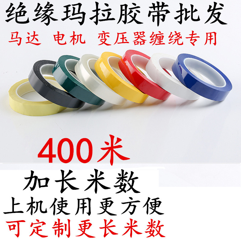 加大加长米数400米彩色玛拉胶带 PET绝缘变压器专用耐高温胶带马达电机绝缘缠绕胶带 红黄蓝绿白透明麦拉胶带