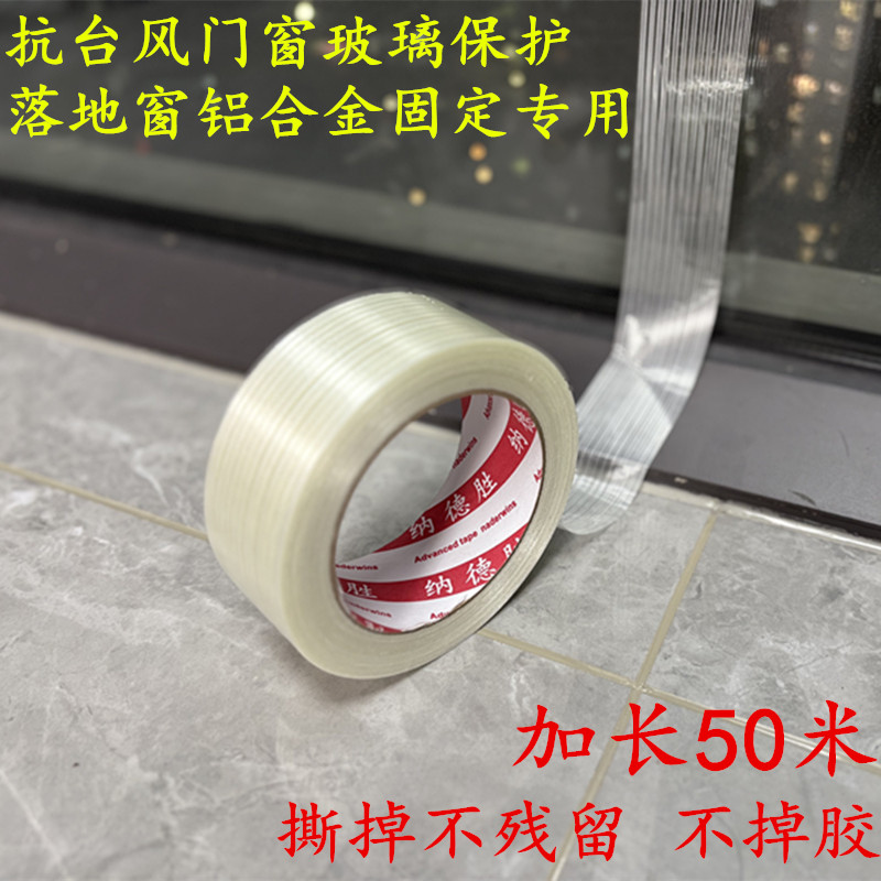 无痕纤维胶带 强力高粘性抗台风 防台风密封门窗落地窗玻璃固定加固捆绑纤维胶带 冰箱空调纤维胶带不留胶