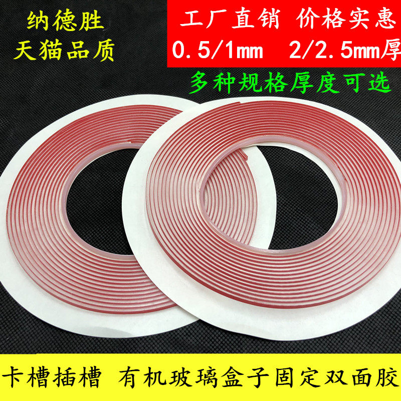 批发透明亚克力卡槽耐高温防水双面胶有机玻璃PS卡槽插槽双面胶 亚克力盒子插槽专用透明双面胶1mm 2mm 2.5mm