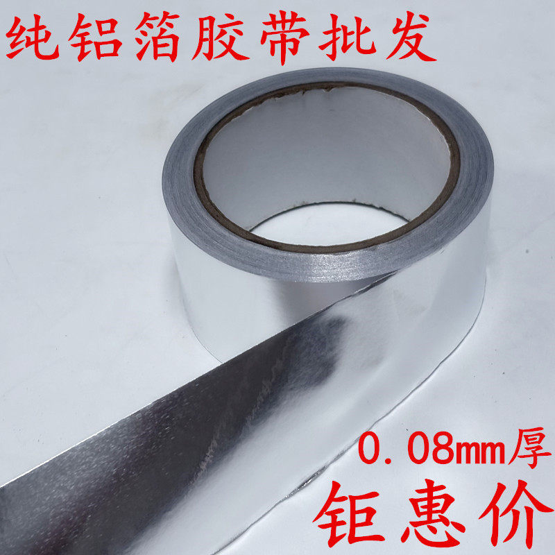 铝箔胶带0.08MM加厚耐磨管道施工密封防漏隔热耐热铝箔锡箔纸胶带热水器油烟机排烟管道水管密封防晒隔热等