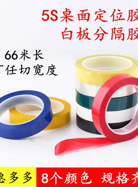 便宜批发5s6s桌面定位贴胶带彩色红黄色蓝色绿黑立裁胶布标示贴条4D厨房白板划线警示标识贴线条标记医院