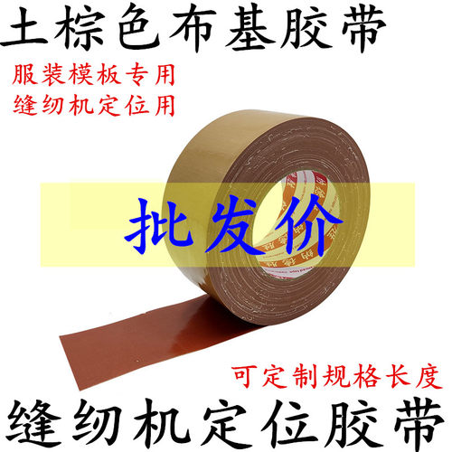 缝纫机定位专用牛皮胶布单面强力棕色布基胶带高粘性服装模板固定专用胶带地毯胶带水管捆扎沙发强力牛皮胶带