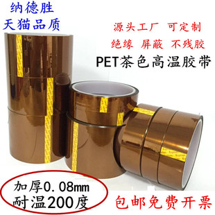 加厚0.08mm厚PET金手指胶带 耐高温200度茶色高温胶带 电镀屏蔽热转印3D打印 防焊工业绝缘锂电池包扎