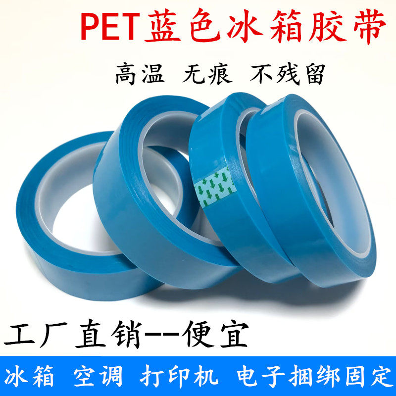 PET蓝色透明冰箱胶带耐高温中粘性单面撕下无痕冰箱空调内饰传真机打印机内部固定专用超薄不留胶冰箱胶带