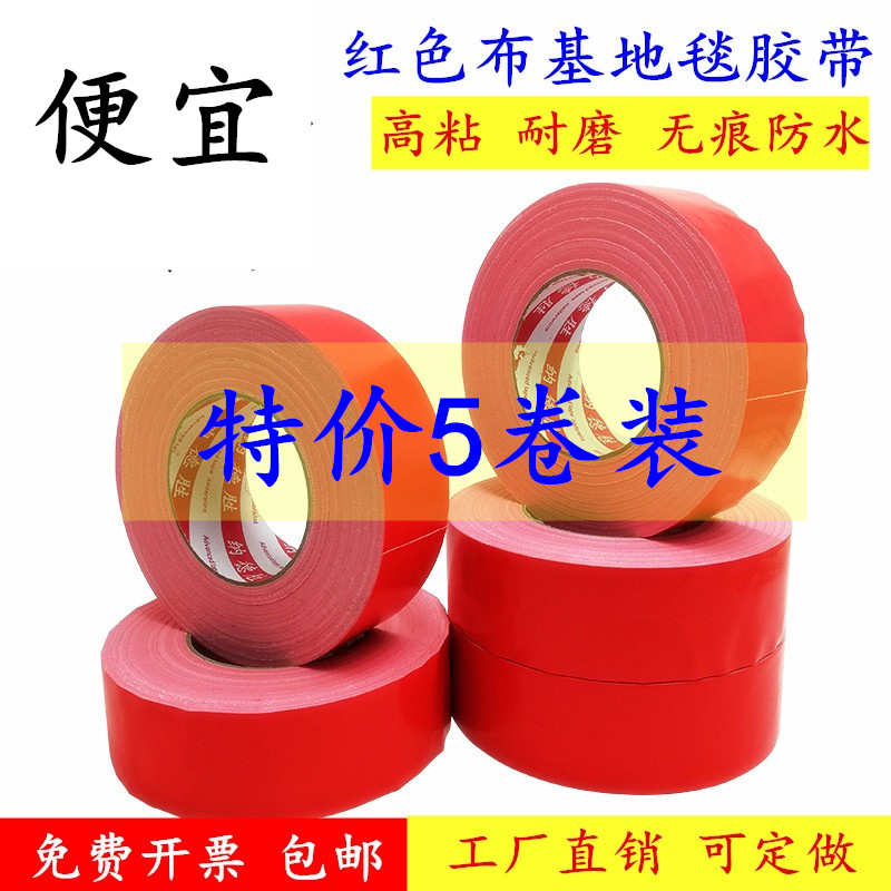 特价5卷装红色布基胶带红色地毯胶带婚庆舞台DIY装饰胶带 红色地膜胶带 装修保护膜胶带防水无痕不残留50米长