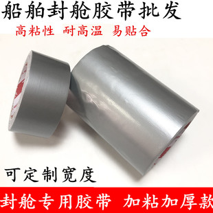 20cm宽 200mm宽船舶物料强力封边胶带 船舱修补胶带 船舶封舱胶带 强力防水耐高温防晒 船舶帆布修补胶带