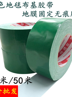 250u加粘绿色布基胶带高粘强力地毯地革装修地膜拼接封边帆布补漏大力胶带单面彩色易撕胶带红色银色白色胶带