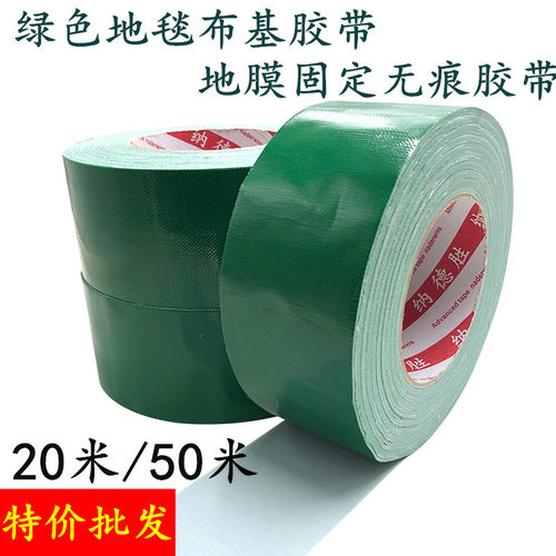 绿色布基胶带强力地毯装修