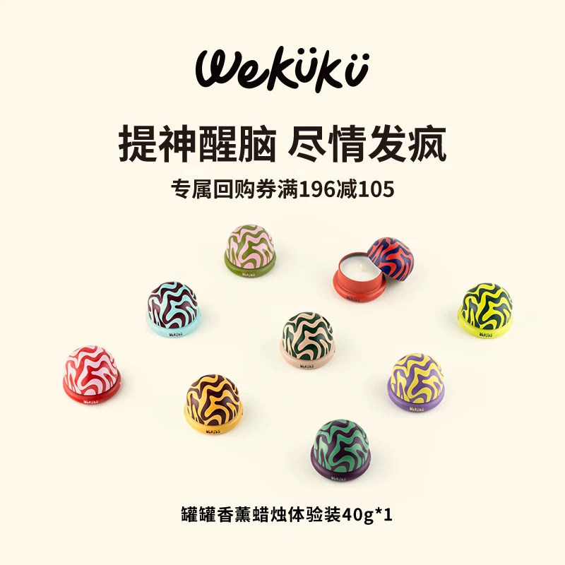 【U先试用】WEKUKU罐罐mini香薰蜡烛体验装40g*1