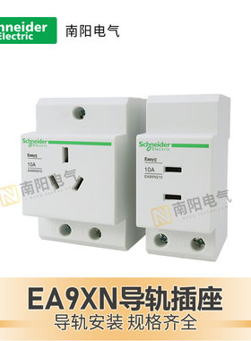 施耐德导轨插座EA9X310/210配电箱电柜电源模数化插座16a导轨式