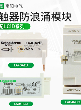 施耐德LAD4RCU抑流模块rc3u接触器浪涌LA4DA2U抑制器AC110V-220v