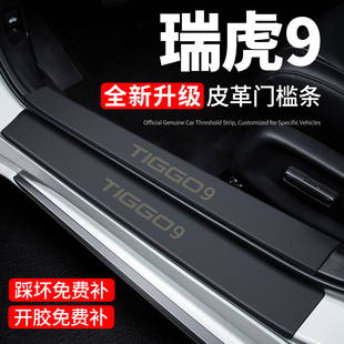 奇瑞瑞虎9门槛条迎宾脚踏板CDM防踩贴保护膜内饰贴纸汽车用品装饰