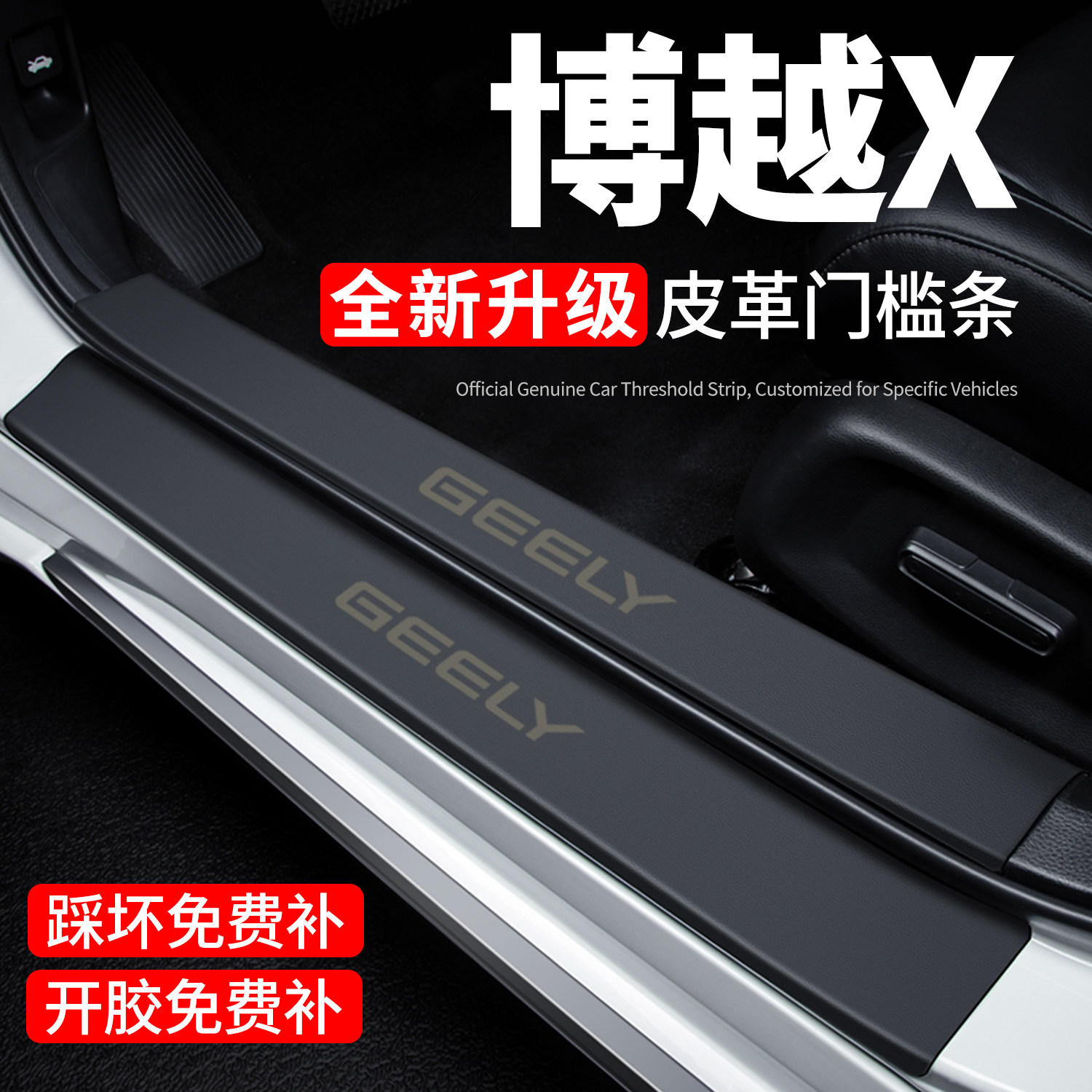 【官方正品】博越X门槛保护条