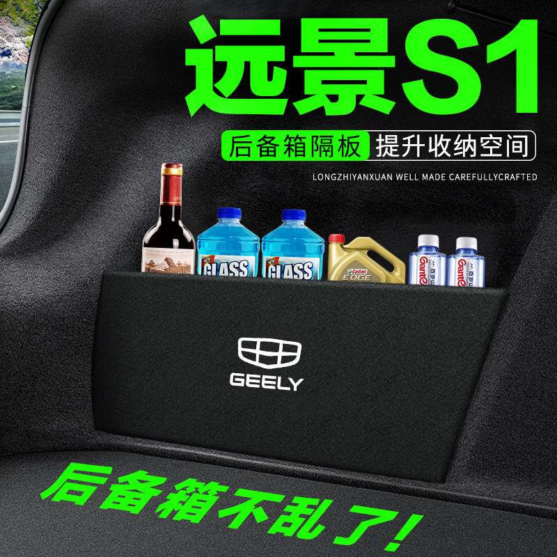 适用吉利远景S1汽车用品装饰改装后备箱隔板尾箱挡板储物箱收纳盒
