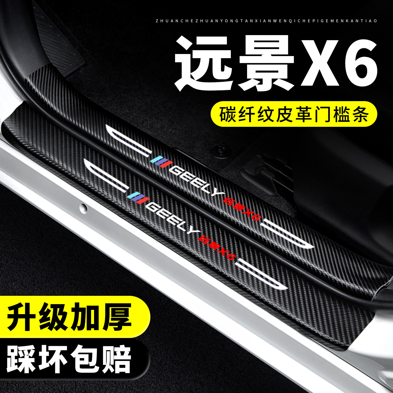 【官方正品】远景X6门槛保护条