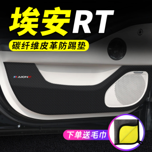 饰改装 埃安RT车门防踢垫汽车用品内饰装 配件专用防刮膜防护保护贴