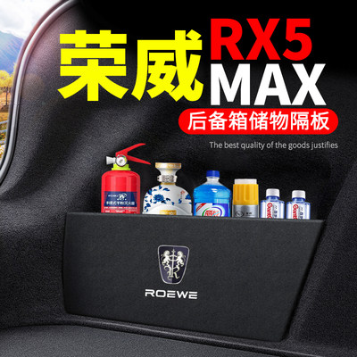 荣威RX5MAX后备箱隔板储物收纳盒