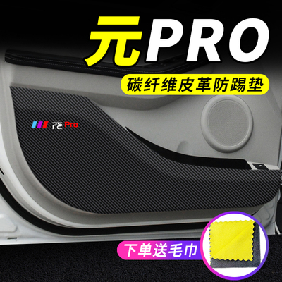 专用【元Pro】车门防踢垫保护贴