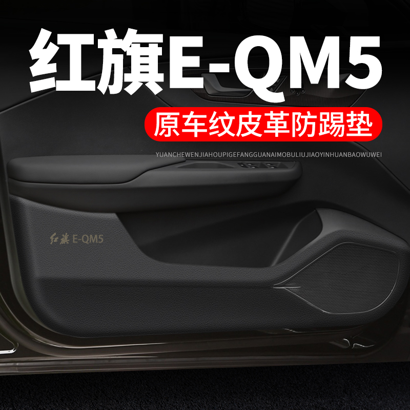【红旗E-QM5】皮革车门防踢垫
