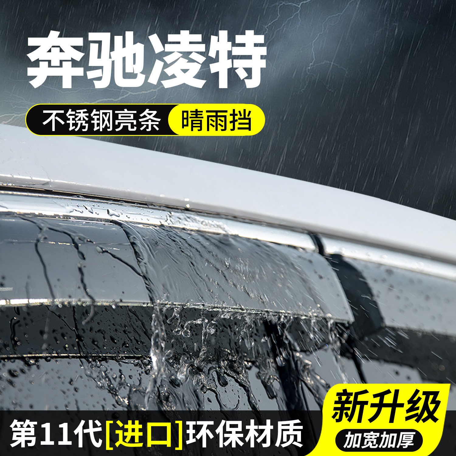 专用奔驰凌特晴雨挡车窗雨眉图片
