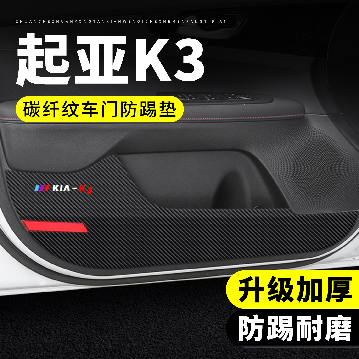 【官方推荐】起亚K3车门防踢垫