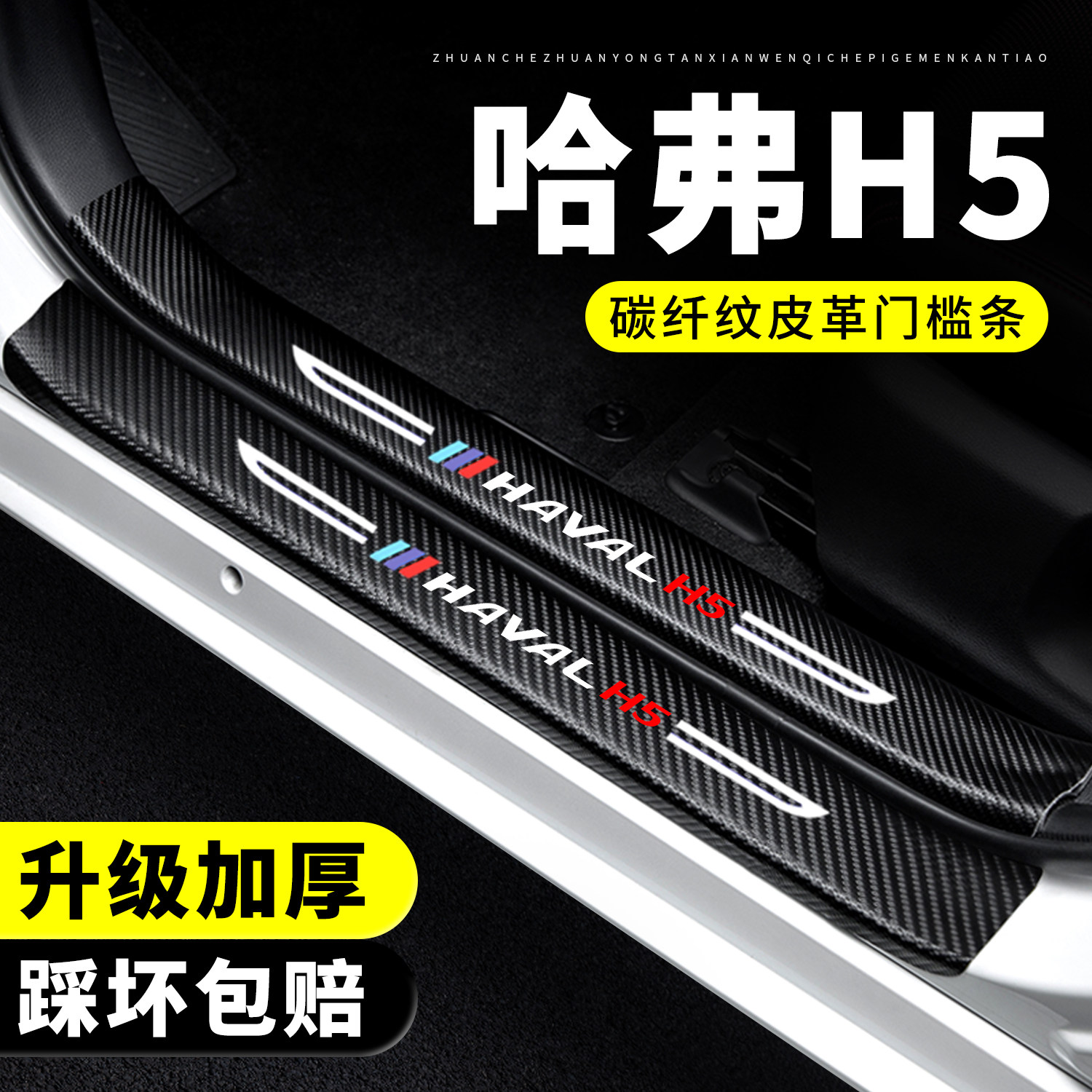 【官方正品】哈弗H5门槛保护条