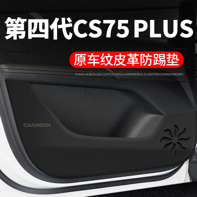 第四代长安CS75PLUS汽车贴纸贴膜装饰改装车门防踢垫防护垫保护贴