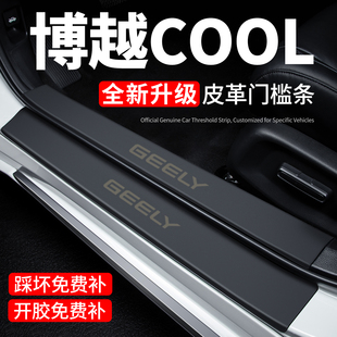 适用吉利博越cool门槛条脚踏板防踩贴保护膜内饰贴纸汽车用品装饰