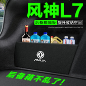 东风风神L7后备箱隔板汽车用品装 件车用隔物板收纳盒储物箱 饰改装