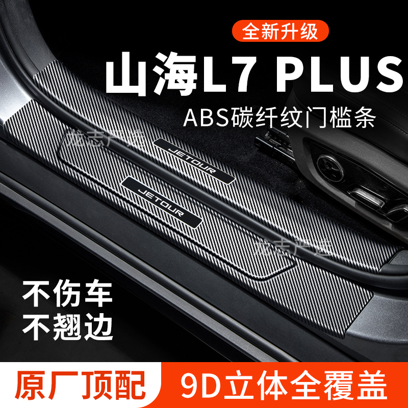 【官方正品】山海L7PLUS门槛条