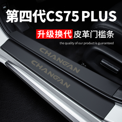 【长安CS75PLUS】皮革门槛条