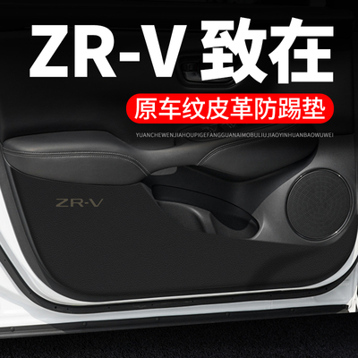 专用【ZR-V致在】皮革车门防踢垫