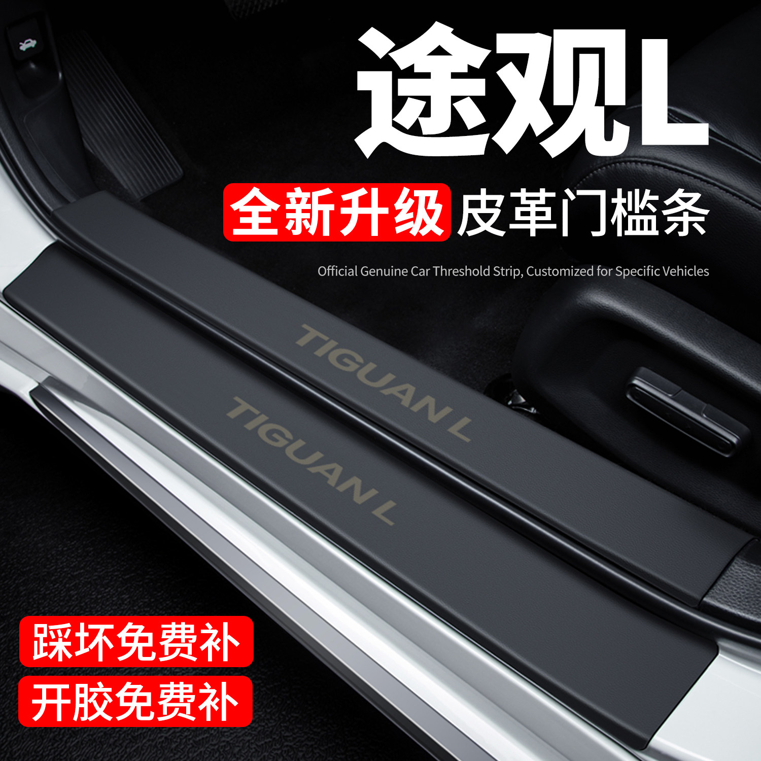 【官方正品】途观L门槛条保护贴