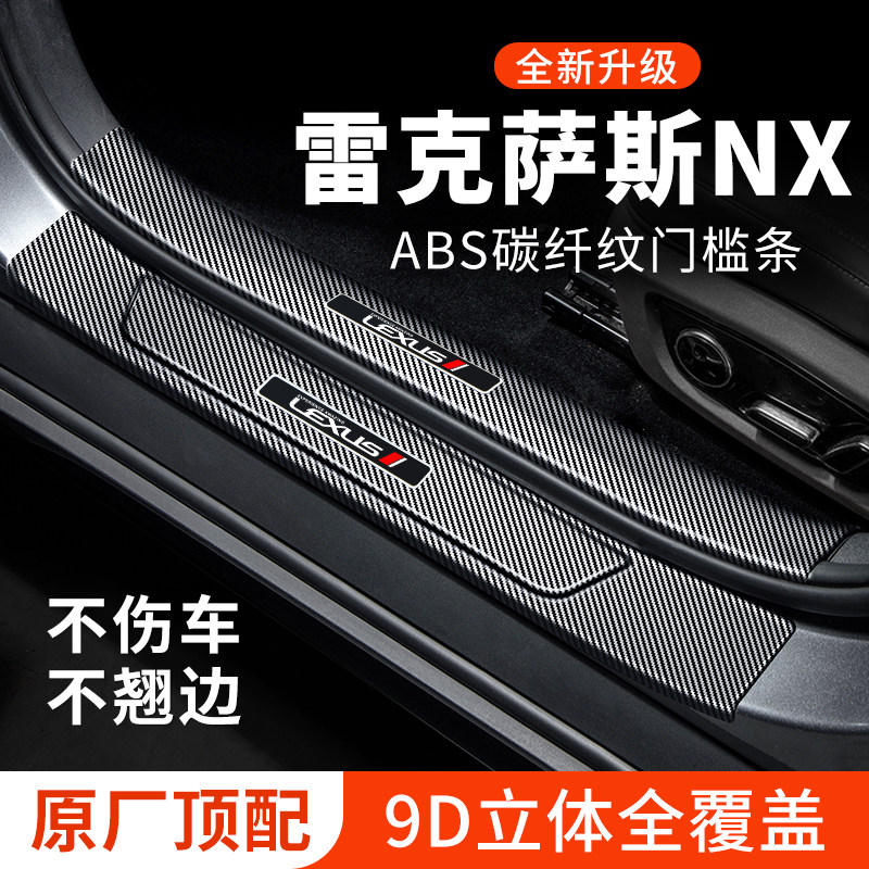 雷克萨斯NX260门槛条碳纤维迎宾踏板350h防踩保护贴汽车装饰改装