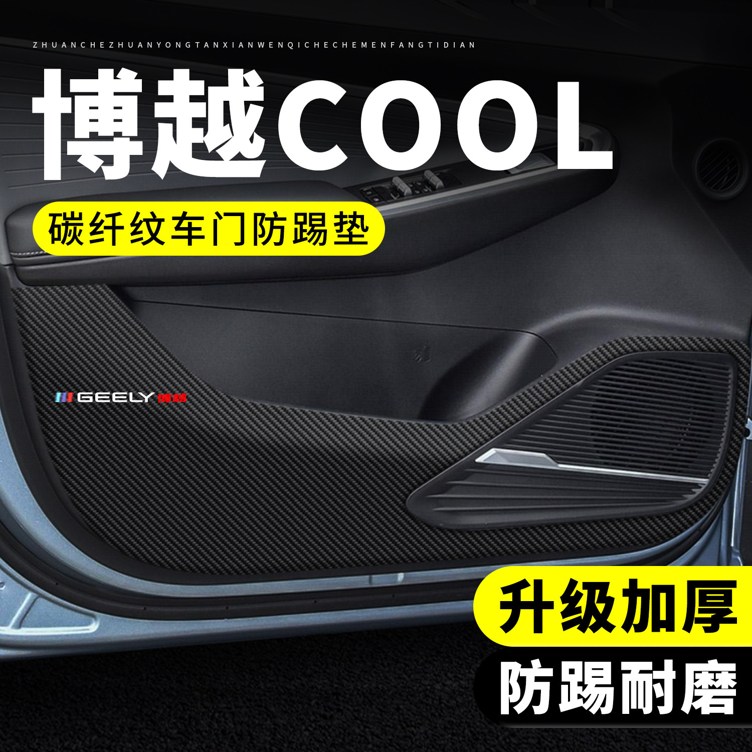 【专用】博越COOL车门防踢垫