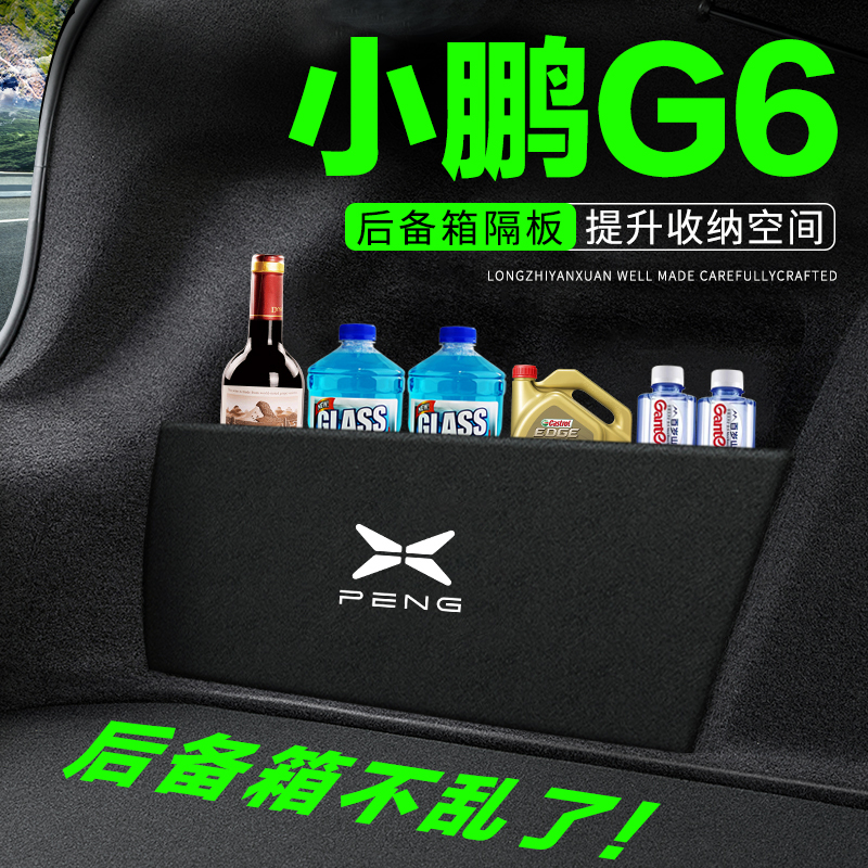 专用【小鹏G6】后备箱隔板收纳盒