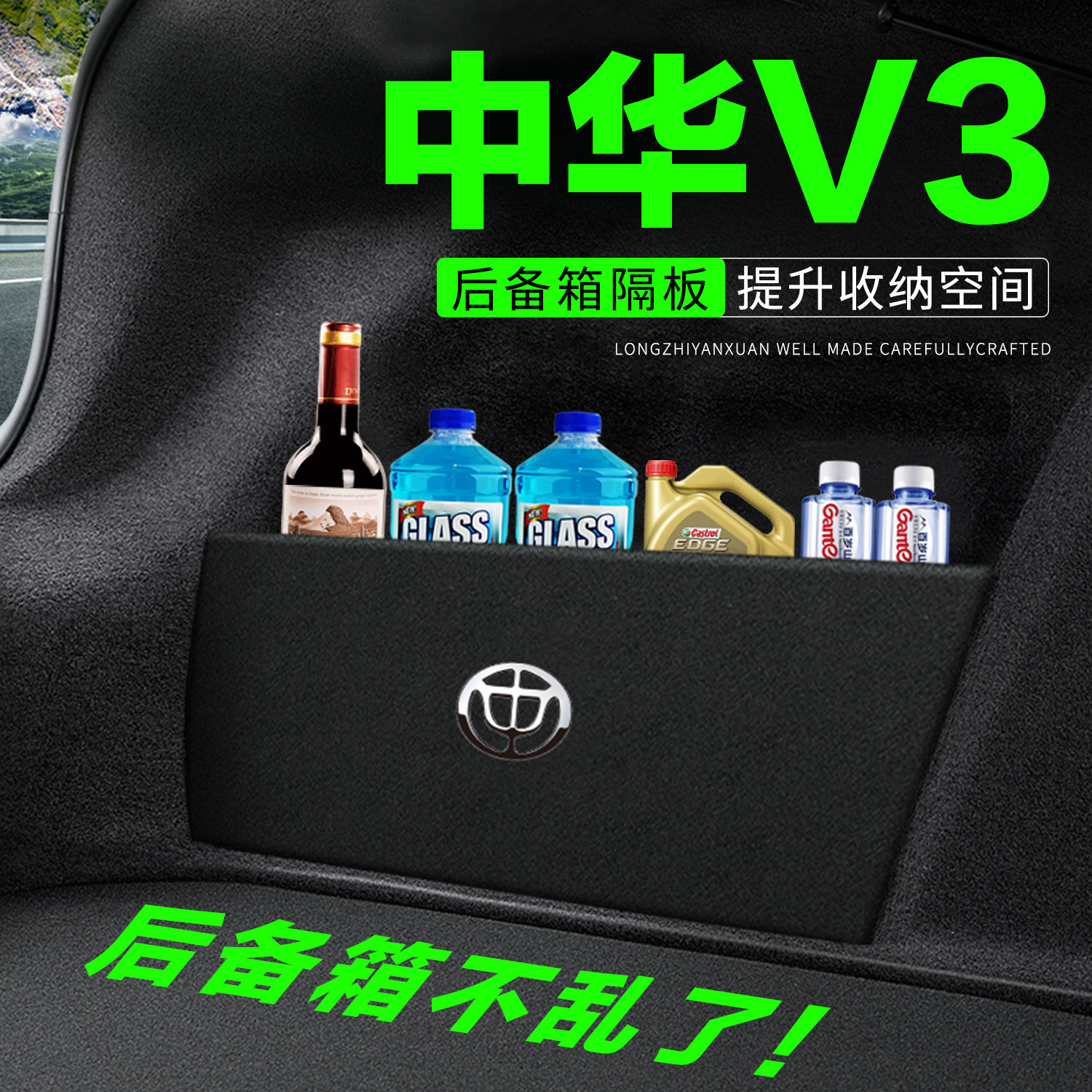 【官方正品】中华V3后备箱隔板