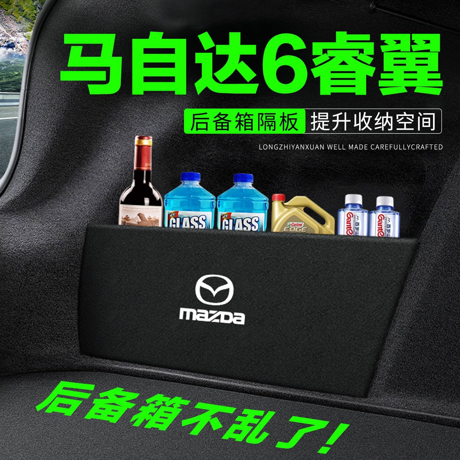 马自达6睿翼后备箱隔板汽车用品车内改装尾箱隔物板收纳盒储物箱