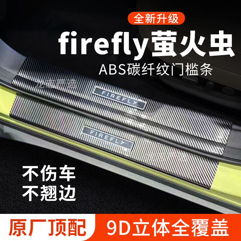 【专用】firefly萤火虫门槛条